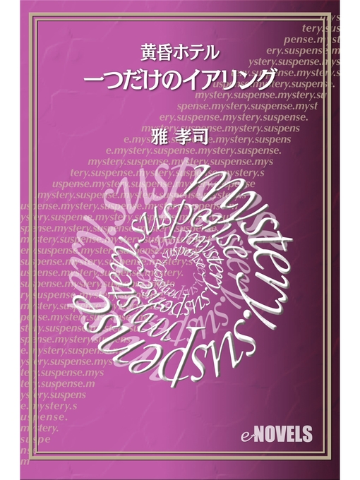 Title details for 一つだけのイアリング　黄昏ホテル by 雅孝司 - Available